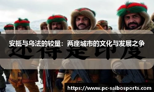 安抵与乌法的较量：两座城市的文化与发展之争