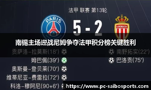 南锡主场迎战尼姆争夺法甲积分榜关键胜利